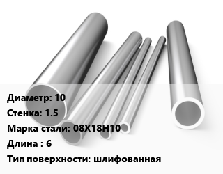 Труба нержавеющая 10х1.5 мм Сталь 08Х18Н10 L=6 шлифованная, электросварная цена от 891000 Тг / т, где купить, условия доставки в Кызылорде и Кызылординской области